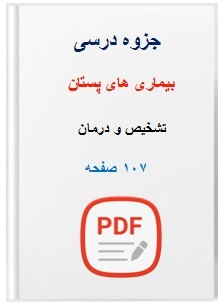  جزوه بیماری های پستان، تشخیص و درمان 107 صفحه اسلاید
